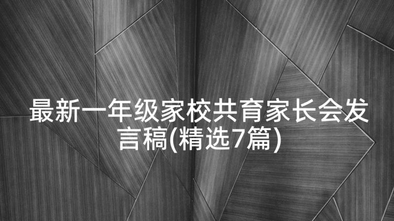 最新一年级家校共育家长会发言稿(精选7篇)