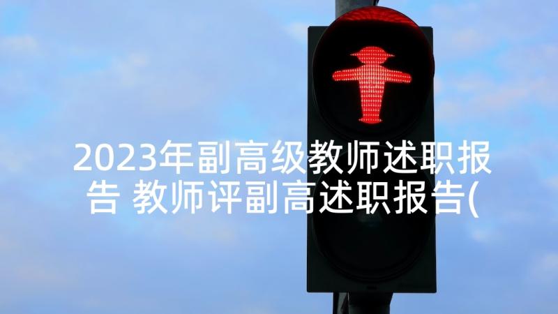 2023年副高级教师述职报告 教师评副高述职报告(通用9篇)