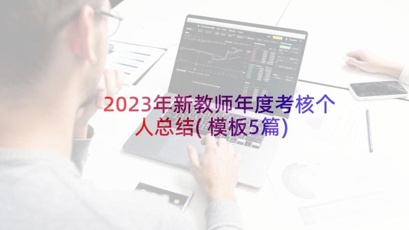 2023年新教师年度考核个人总结(模板5篇)