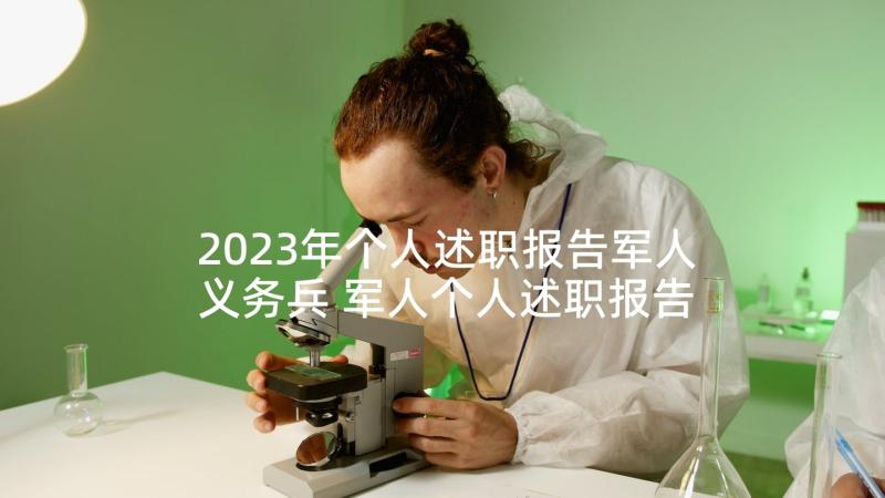 2023年个人述职报告军人义务兵 军人个人述职报告(模板7篇)