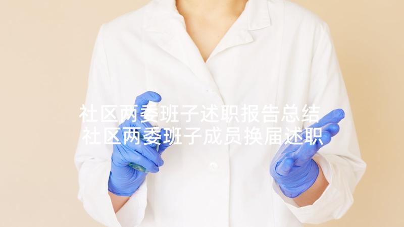 社区两委班子述职报告总结 社区两委班子成员换届述职报告(通用5篇)