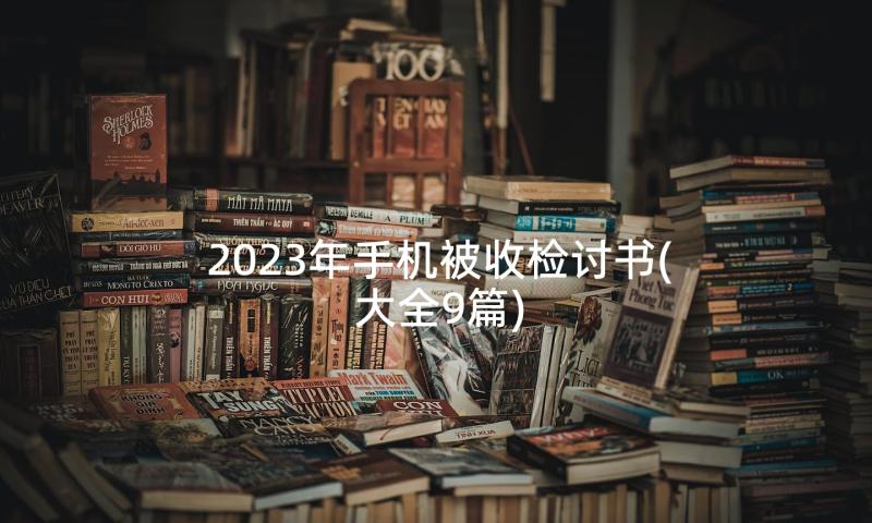 2023年手机被收检讨书(大全9篇)