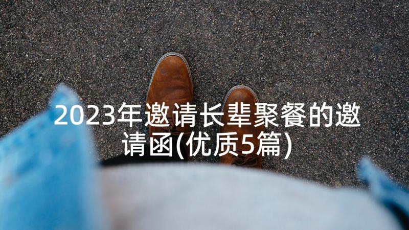 2023年邀请长辈聚餐的邀请函(优质5篇)