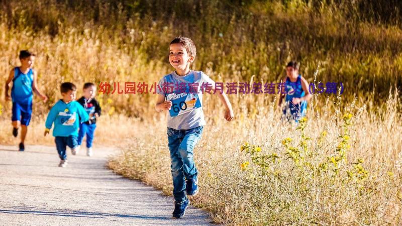 幼儿园幼小衔接宣传月活动总结范文（15篇）