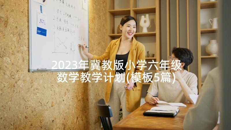 2023年冀教版小学六年级数学教学计划(模板5篇)