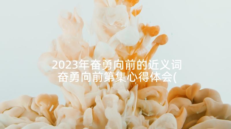 2023年奋勇向前的近义词 奋勇向前第集心得体会(模板5篇)