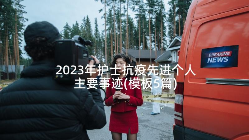 2023年护士抗疫先进个人主要事迹(模板5篇)