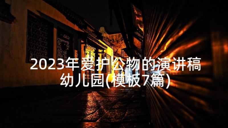 2023年爱护公物的演讲稿幼儿园(模板7篇)