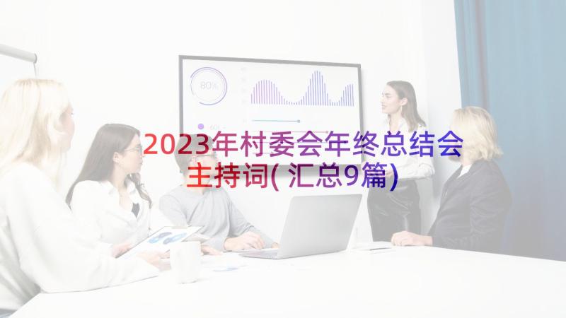 2023年村委会年终总结会主持词(汇总9篇)