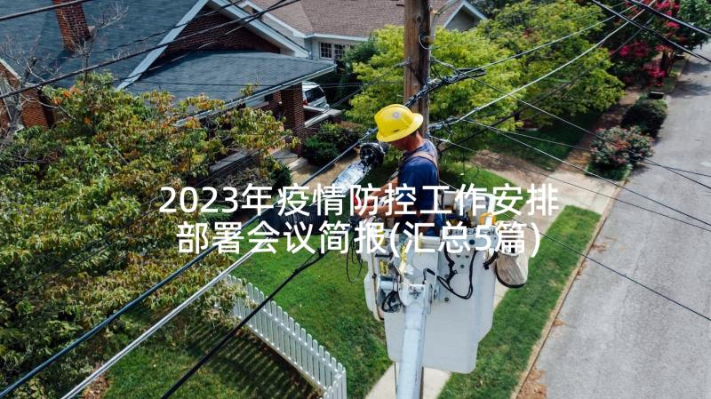 2023年疫情防控工作安排部署会议简报(汇总5篇)