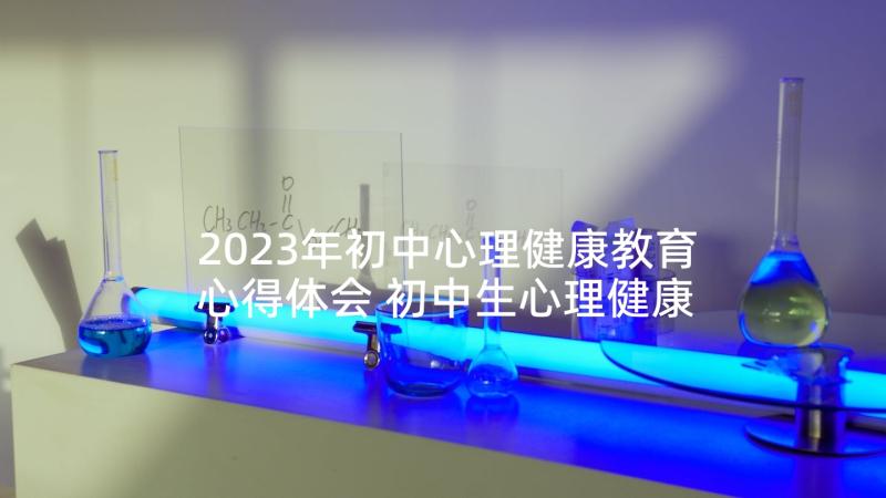 2023年初中心理健康教育心得体会 初中生心理健康教育心得体会(大全5篇)