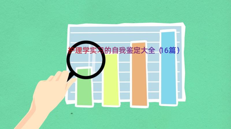 护理学实习的自我鉴定大全（16篇）