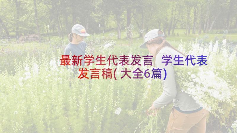 最新学生代表发言 学生代表发言稿(大全6篇)