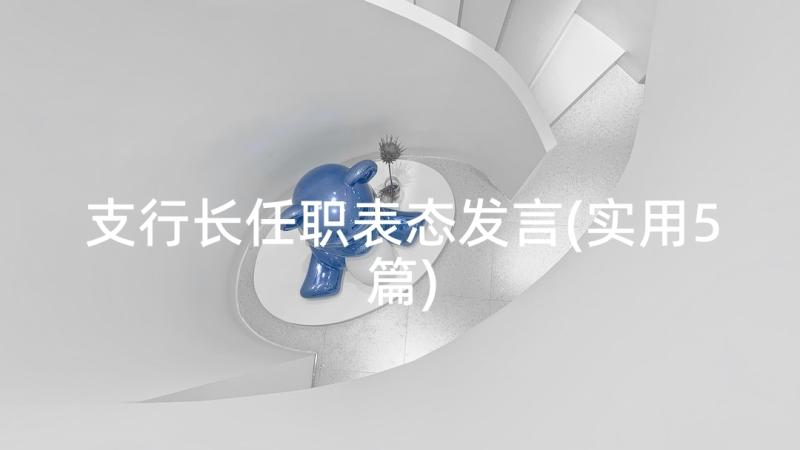 支行长任职表态发言(实用5篇)