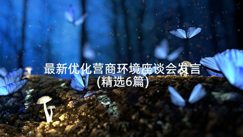 最新优化营商环境座谈会发言(精选6篇)