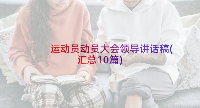 运动员动员大会领导讲话稿(汇总10篇)