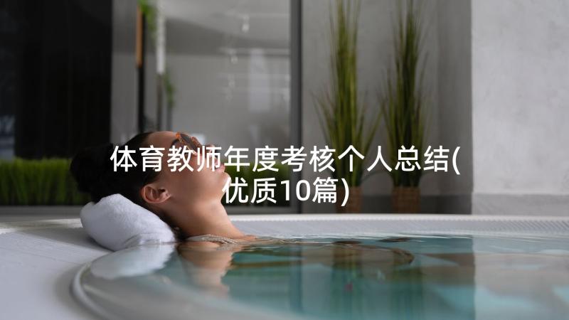 体育教师年度考核个人总结(优质10篇)