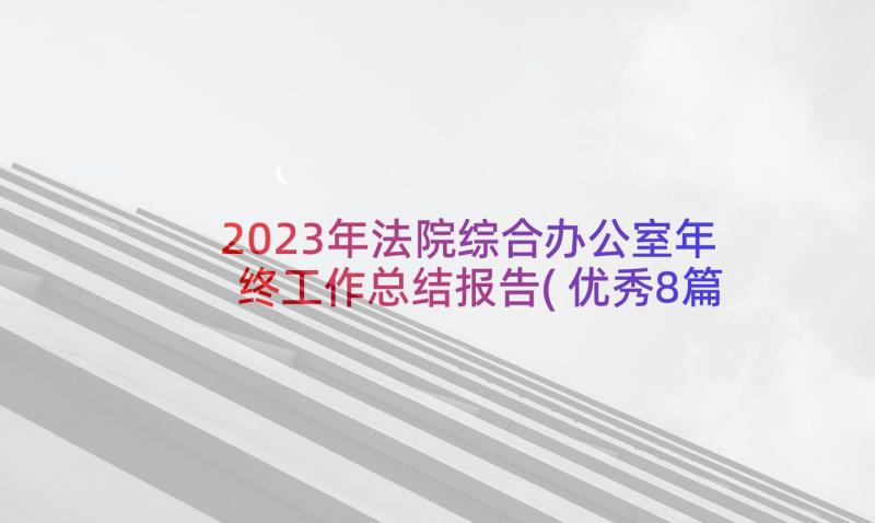 2023年法院综合办公室年终工作总结报告(优秀8篇)