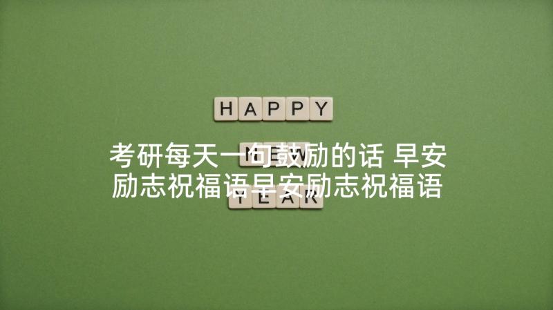 考研每天一句鼓励的话 早安励志祝福语早安励志祝福语录(通用5篇)