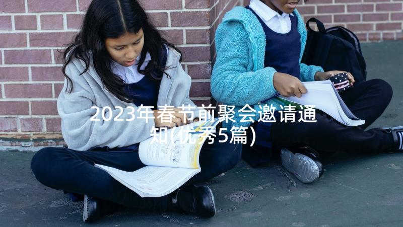 2023年春节前聚会邀请通知(优秀5篇)