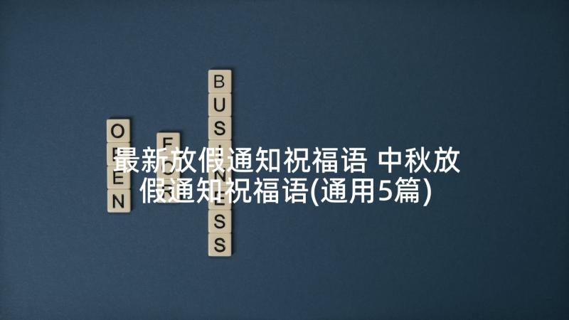 最新放假通知祝福语 中秋放假通知祝福语(通用5篇)