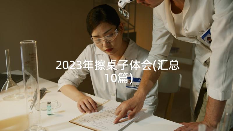 2023年擦桌子体会(汇总10篇)