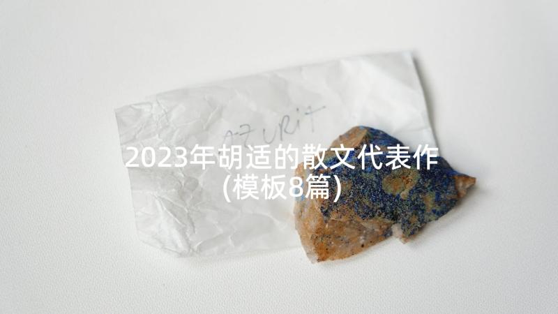 2023年胡适的散文代表作(模板8篇)