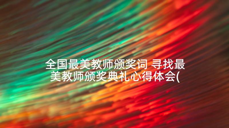 全国最美教师颁奖词 寻找最美教师颁奖典礼心得体会(通用6篇)