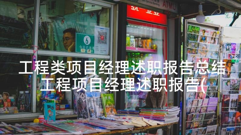 工程类项目经理述职报告总结 工程项目经理述职报告(汇总10篇)