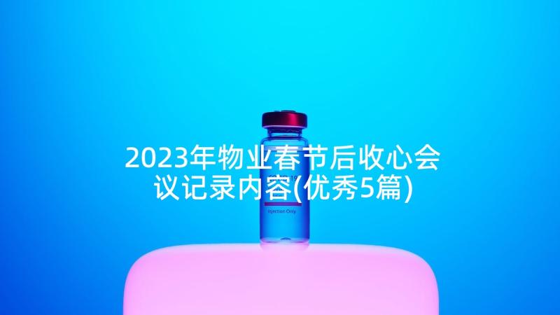 2023年物业春节后收心会议记录内容(优秀5篇)