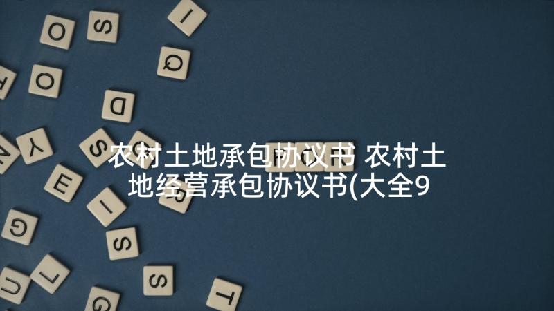 农村土地承包协议书 农村土地经营承包协议书(大全9篇)