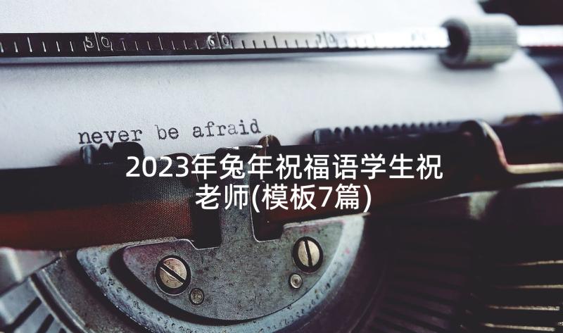 2023年兔年祝福语学生祝老师(模板7篇)