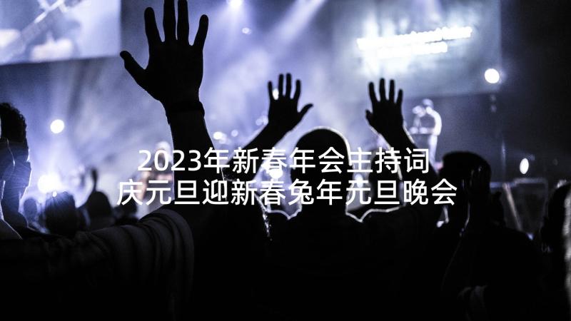 2023年新春年会主持词 庆元旦迎新春兔年元旦晚会主持稿(通用5篇)