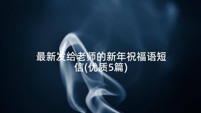 最新发给老师的新年祝福语短信(优质5篇)