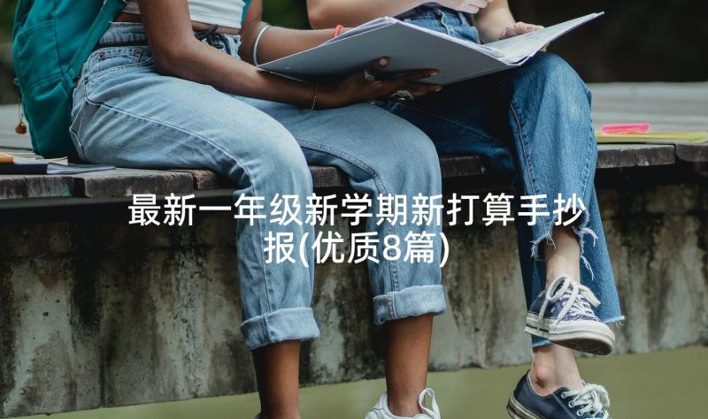 最新一年级新学期新打算手抄报(优质8篇)