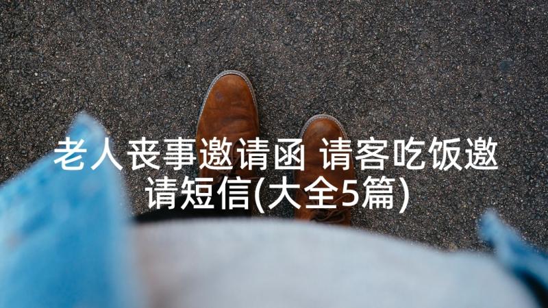 老人丧事邀请函 请客吃饭邀请短信(大全5篇)