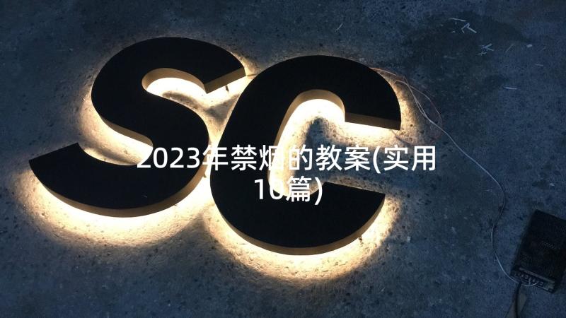 2023年禁烟的教案(实用10篇)