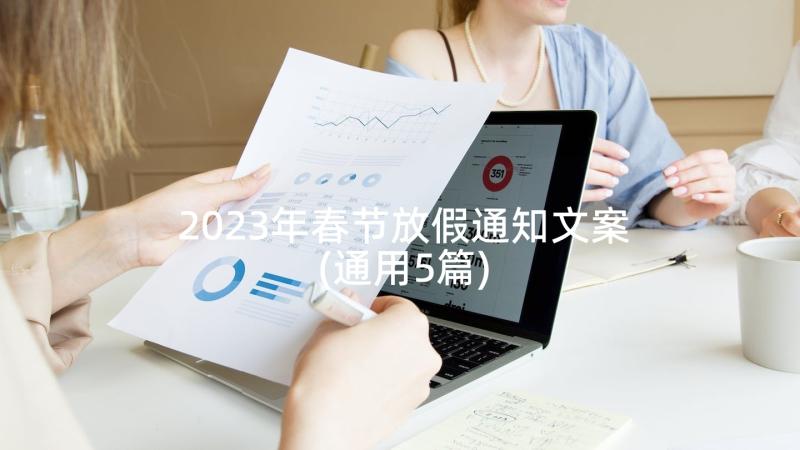 2023年春节放假通知文案(通用5篇)