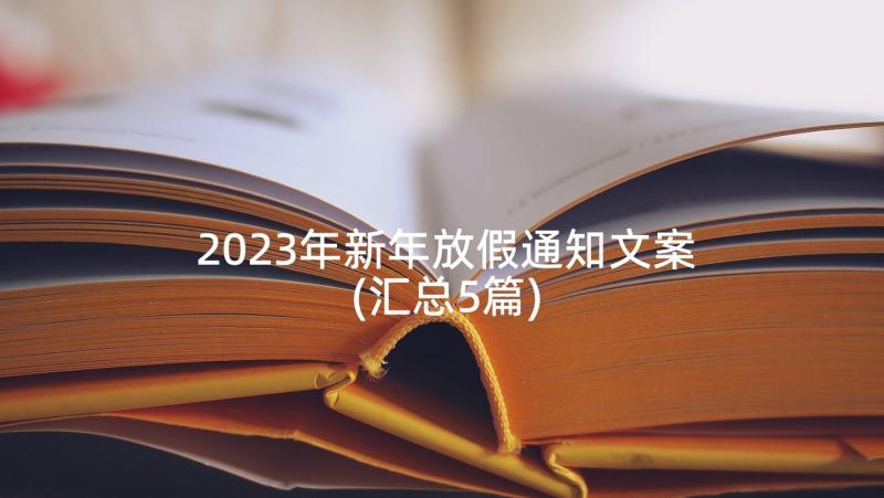 2023年新年放假通知文案(汇总5篇)