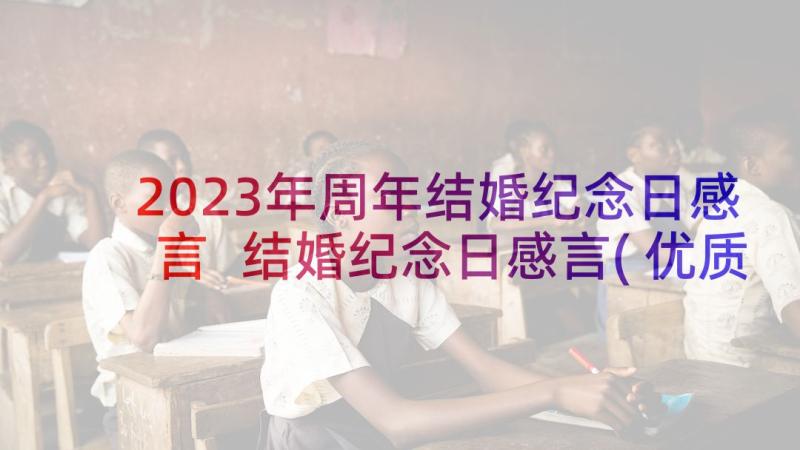 2023年周年结婚纪念日感言 结婚纪念日感言(优质8篇)