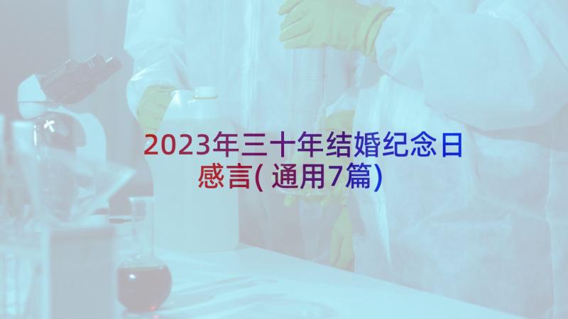 2023年三十年结婚纪念日感言(通用7篇)