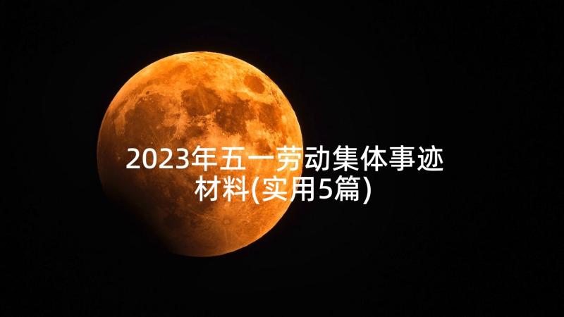 2023年五一劳动集体事迹材料(实用5篇)