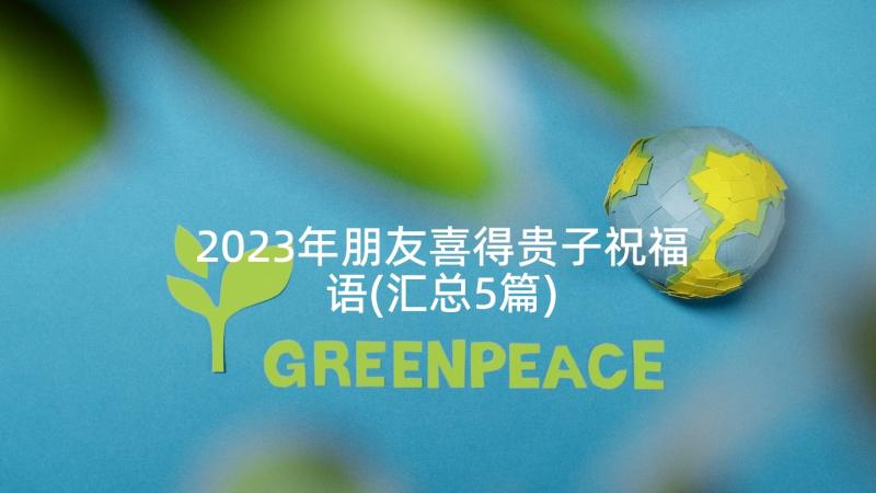 2023年朋友喜得贵子祝福语(汇总5篇)