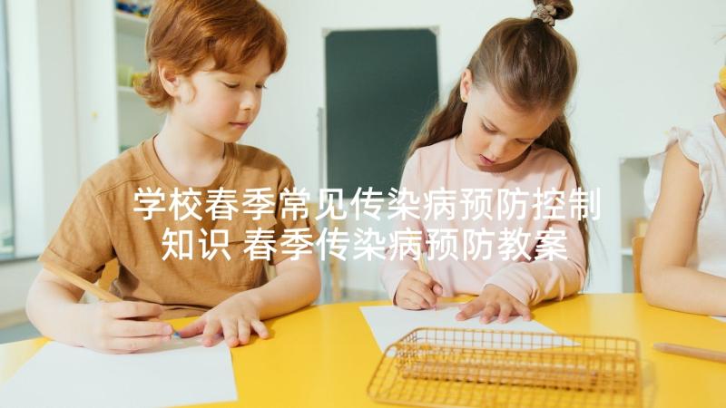 学校春季常见传染病预防控制知识 春季传染病预防教案(实用7篇)