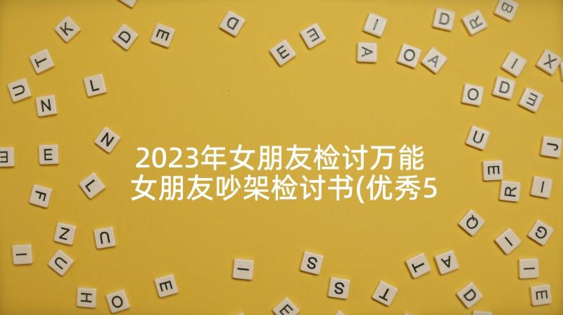 2023年女朋友检讨万能 女朋友吵架检讨书(优秀5篇)