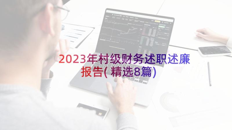 2023年村级财务述职述廉报告(精选8篇)