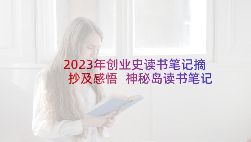 2023年创业史读书笔记摘抄及感悟 神秘岛读书笔记摘抄及感悟(精选8篇)