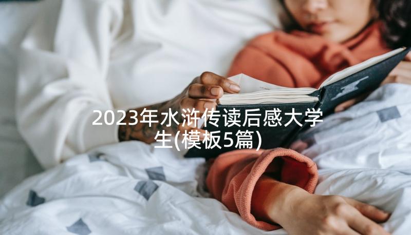 2023年水浒传读后感大学生(模板5篇)