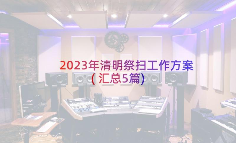 2023年清明祭扫工作方案(汇总5篇)