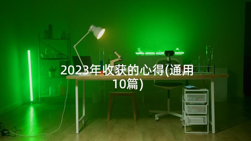 2023年收获的心得(通用10篇)